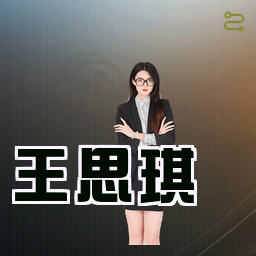 王思琪